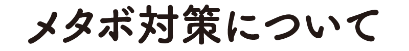 メタボ対策について
