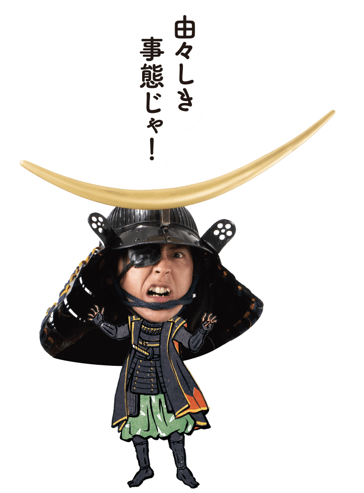 由々しき事態じゃ!