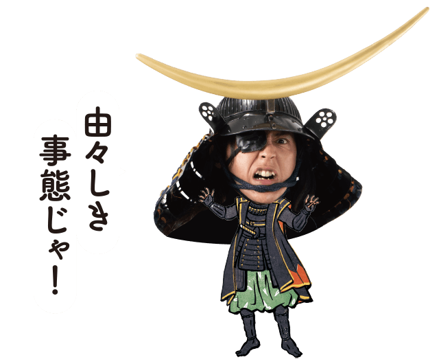 由々しき事態じゃ!