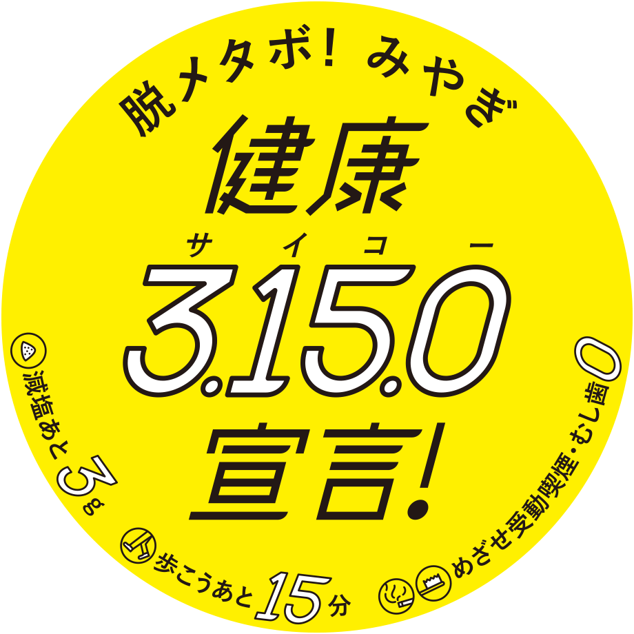 健康サイコー宣言!