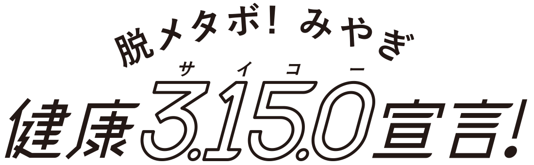 脱メタボ!みやぎ|健康3.15.0(サイコー)宣言!