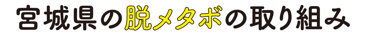 宮城県の脱メタボの取り組み